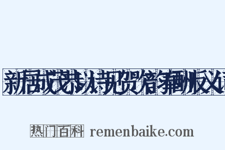 新居成茂恭以诗见贺次韵奉酬反义词是什么意思的图片